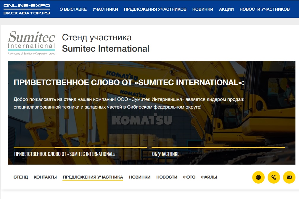 Стенд «Сумитек Интернейшнл» на выставке спецтехники ОНЛАЙН ЭКСПО