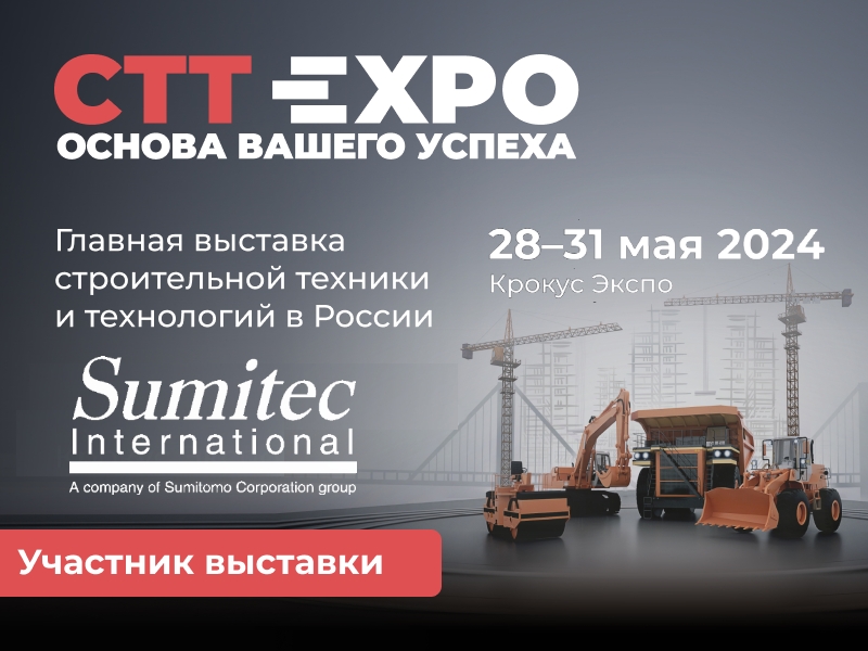 «Сумитек Интернейшл» - участник выставки CTT 2024