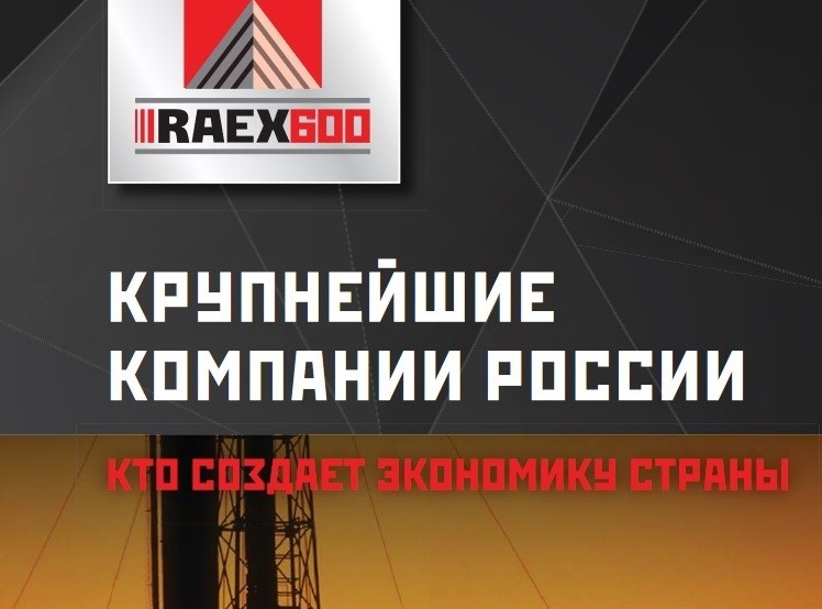 «Сумитек Интернейшнл» в рейтинге RAEX-600 по версии РА «Эксперт»