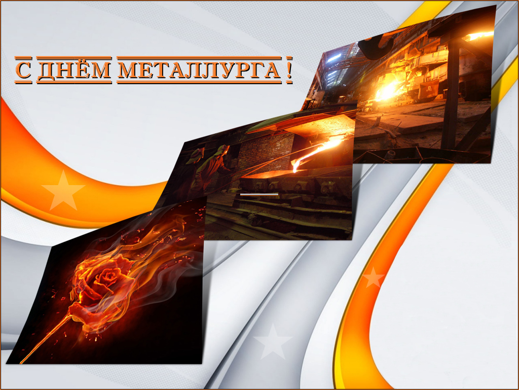 Поздравляем с Днем металлурга!
