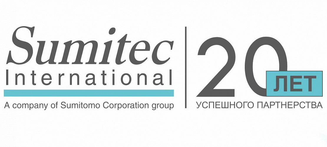 «Сумитек Интернейшнл» – 20 лет!