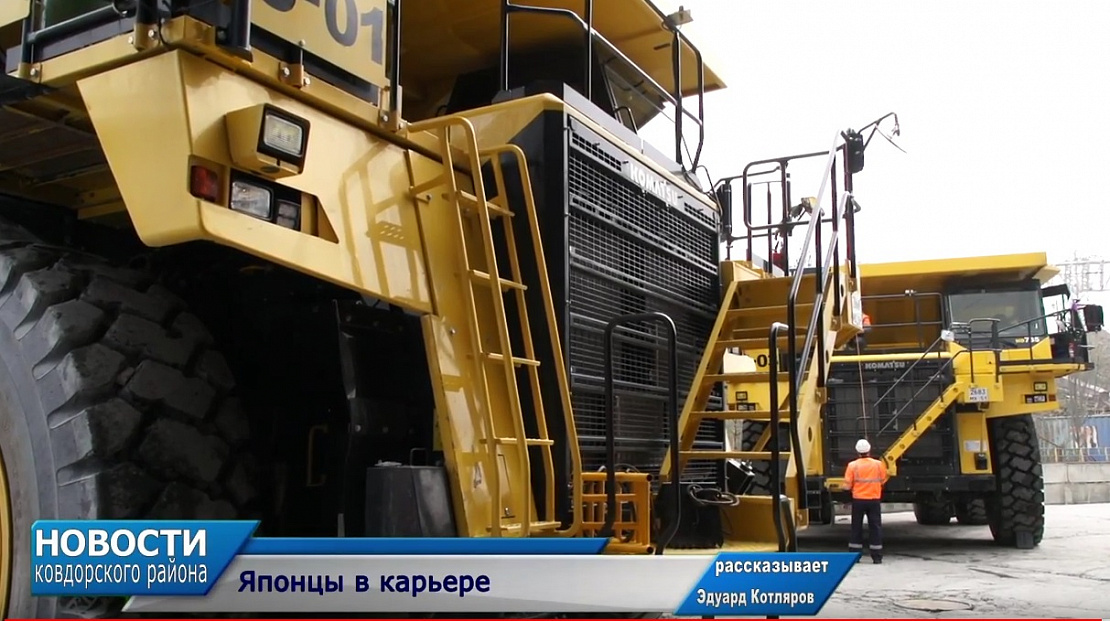 На Ковдорский ГОК поступили новые самосвалы Komatsu